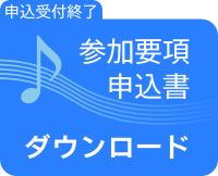 申込書ダウンロード