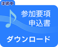 申込書ダウンロード