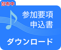 申込書ダウンロード